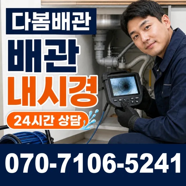 강원 정선군 신동읍 배관청소 상담 이미지 3