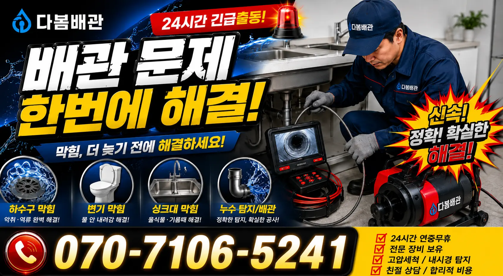 강원 정선군 신동읍 배관청소 24시간 긴급출동 상담 안내